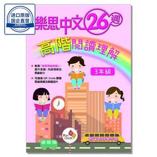 樂思中文 26 週高階閱讀理解 (3年級) 9789888750955
