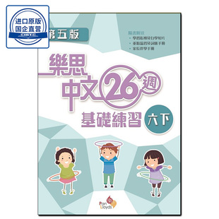 现货香港教辅 六年级下册 小学语文基础练习 樂思中文 26 週基礎練習(第五版) (六下)-9789888750689