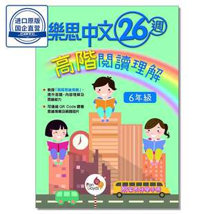 樂思中文 26 週高階閱讀理解 (6年級) 9789888750986