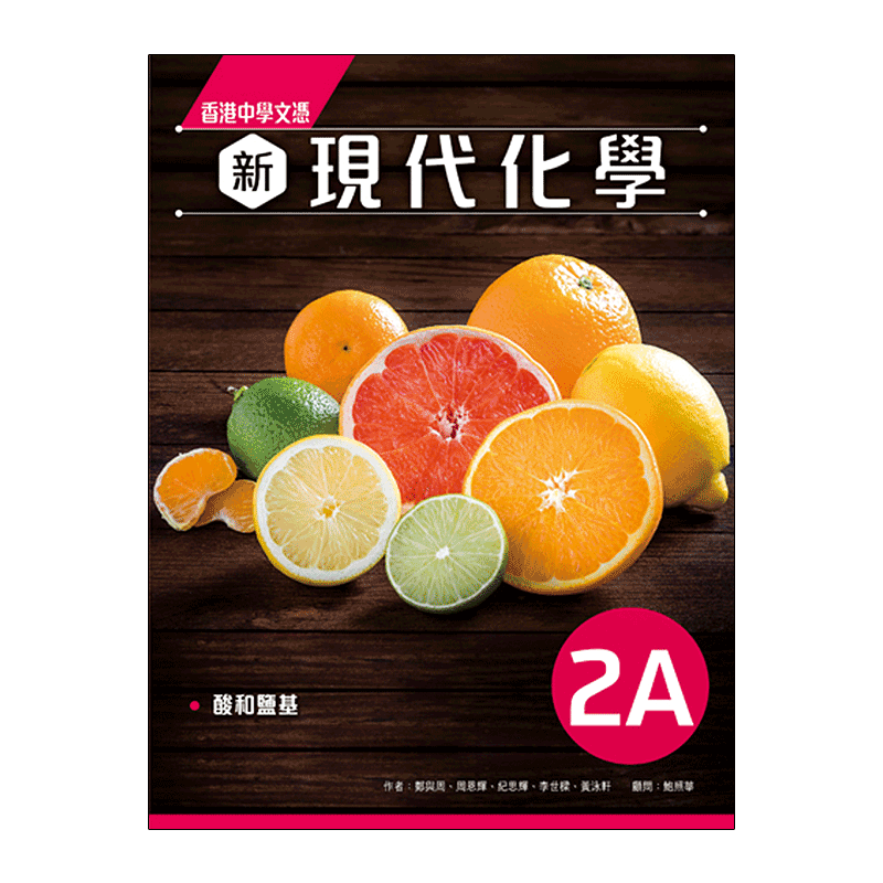 现货香港教材高中化学雅集出版