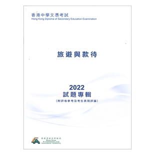 HKDSE試題專輯 2022 旅遊與款待 (中文版) 9789888378869