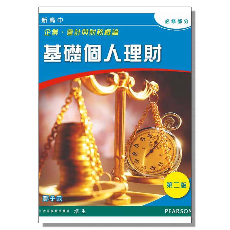 现货 香港高中教材 DSE考试用书 新高中企業、會計與財務概論: 基礎個人理財(必修)企会财：基础个人理财