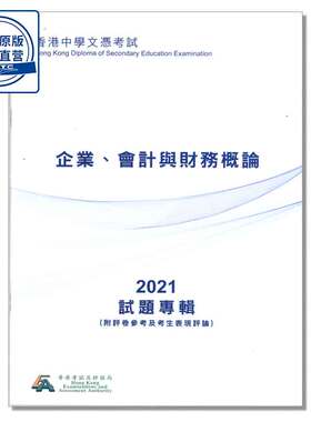 HKDSE試題專輯 2021 BAFS（中文版） 9789888377961