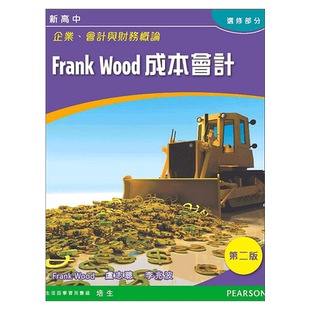 现货 香港高中教材 DSE考试用书 新高中企業、會計與財務概論: Frank Wood 成本會計(选修)企会财:Frank Wood成本会计1