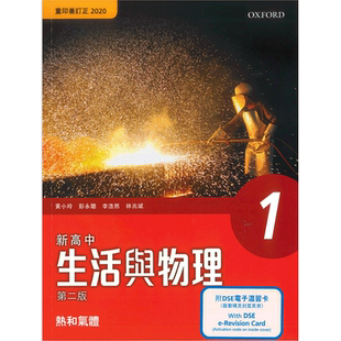 现货 DSE物理高中教材 香港中学文凭新高中生活与物理課本1 - 熱和氣體 (物理科) (附 DSE 電子温習卡)-9780190141516