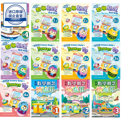 香港小学数学练习 教圖數學基礎同步特訓 數學概念精進班 HKEP Primary Maths Power Up