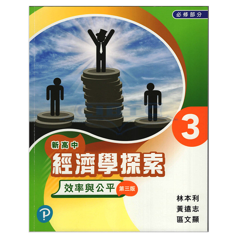 现货 DSE香港中学文凭考试香港高考 新高中經濟學探索(第三版)學生用書3-效率與公平 [附温習手冊 3 (電子版) 認證卡] 培生教辅属于什么档次？