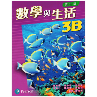 现货 香港中学数学 DSE香港中学文凭考试 數學與生活(第三版)3B (單元版) 培生教辅 Pearson 初中三年级数学课本