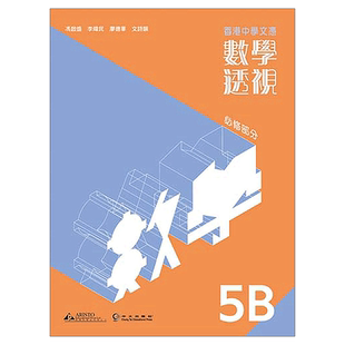 现货 香港DSE教材 HKDSE 香港中學文憑 數學透視 5B (必修部分) 香港中学文凭 数学透视5B 高中二年级数学 中五 雅集出版社