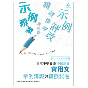 现货香港教材 高中语文DSE考试 香港中学文凭 中国语文实用文 示例辨识与模拟试卷（附评卷指引）(2022年版)-9789888705535