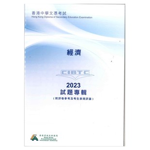 2023DSE真题 高中经济 现货香港DSE考试试题专辑(附評卷參考及考生表現評論)經濟 (中文版)香港考评局真题-9789888854134