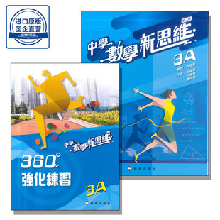 现货 香港DSE教材 中學數學新思維分課釘裝3A(套裝連360強化練習) (第二版_2020) 教育出版社-9789882444232