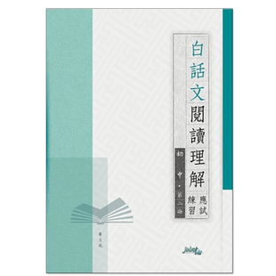 现货 香港DSE教材 白話文閱讀理解應試練習 初中 白话文阅读理解应试练习 第二冊joint-us-9789881250964