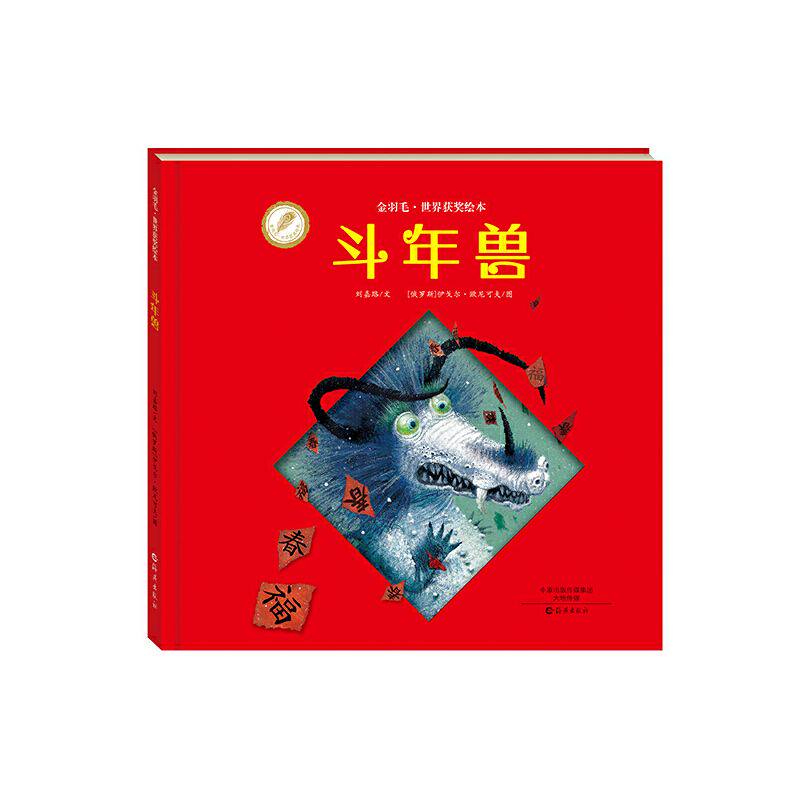 现货 斗年兽