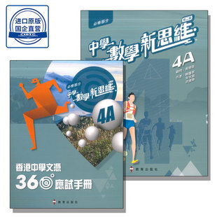 现货 香港教材DSE 中學數學新思維 (第二版) (必修部分) 4A 冊(套裝連360應試手冊 4A) 教育出版社-9789882447707