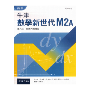 现货香港教材 DSE拓展数学 高中牛津數學新世代 延伸部分 M2A (2023年版) 数学拓展用书-9789888837748