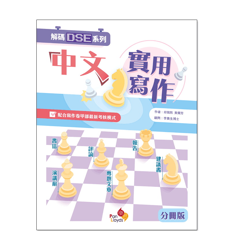 现货香港教材 解碼DSE系列—中文實用寫作(分冊版)初中语文实用写作-9789888817191