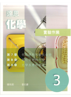 现货香港教材 DSE高中化学 達思化學實驗作業 3（2019 年版）精工出版社 达思化学实验作业3-9789882176973