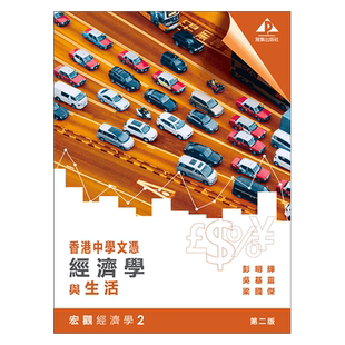 现货 香港DSE教材 香港中学文凭 经济学与生活 宏观经济学 2 香港中學文憑 經濟學與生活 宏觀經濟學 2 (2019年第二版) 雅集出版社