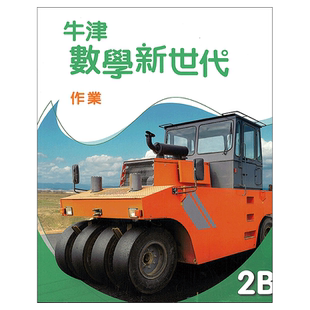 现货 DSE数学 DSE教材 牛津數學新世代 初中系列 作業2B 中二 作业本 练习册 初中二年级数学作业2B