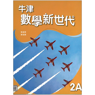 现货 DSE数学教材 初中二年级上册 牛津數學新世代 初中系列 課本2A (2021年版) 香港DSE教材 数学课本2A-9780190987657