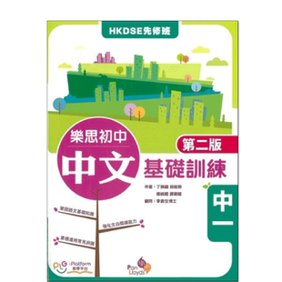 现货香港教材 初中语文 乐思初中中文基础训练(第二版) 中一-9789888816224