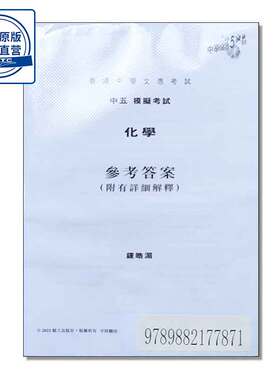 DSE中学文凭 化学试卷 中學文憑 5** 系列化學模擬試卷中五（2022 年版） 9789882177871