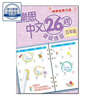现货香港教辅 小学语文五年级 26周基础练习 樂思中文26週基礎練習(精華版第五版) 5年級-9789888817788