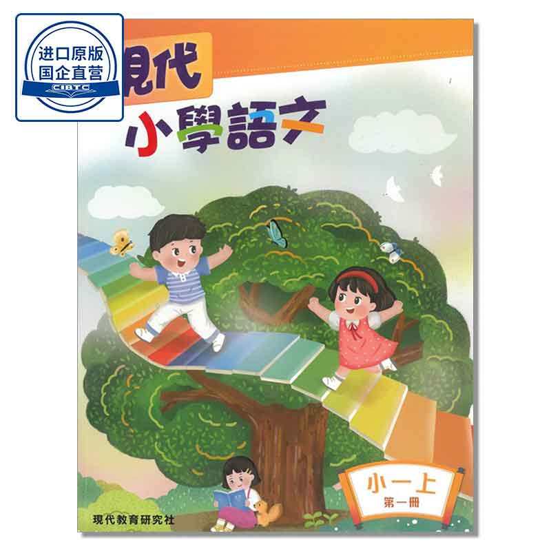 现货香港教材 现代中国语文（2023年版）小学1-6年级 语文学生书