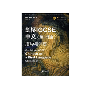 IG中文 0509课程 剑桥IGCSE中文第一语言指导与训练 学生书 练习册 Cambridge IGCSE Chinese as a First Language -9787543233478