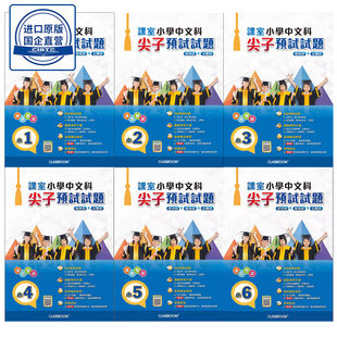 现货香港教材 DSE小学语文 課室小學中文科尖子預試試題