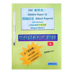 DSE数学卷二（Maths Paper II）模拟试卷（MOCK PAPERS）2024 9789887674429