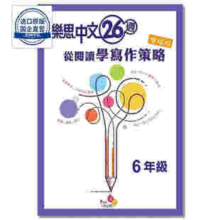 樂思中文 26 週 - 從閱讀學寫作策略(增值版) (6年級) 9789888680207