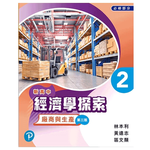 新高中經濟學探索 (第三版) NSS Exploring Economics 新高中經濟學探索 應試練習 (微觀經濟學)(宏觀經濟學) 培进