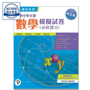 现货香港教材《朗文應試系列: 香港中學文憑數學》模擬試卷 (必修部份)(2020年第五版)高中数学模拟试卷-9789882393813