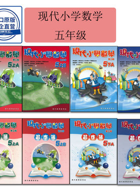现货香港教材 DSE五年级数学 現代小學數學（第二版）现代小学数学 五年级