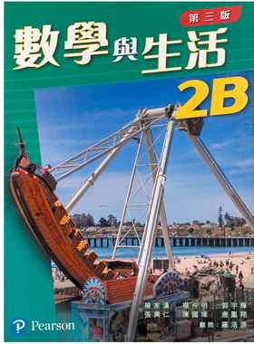 现货 香港中学数学 DSE香港中学文凭考试 數學與生活(第三版)2B (單元版) 培生教辅 Pearson初中二年级数学课本