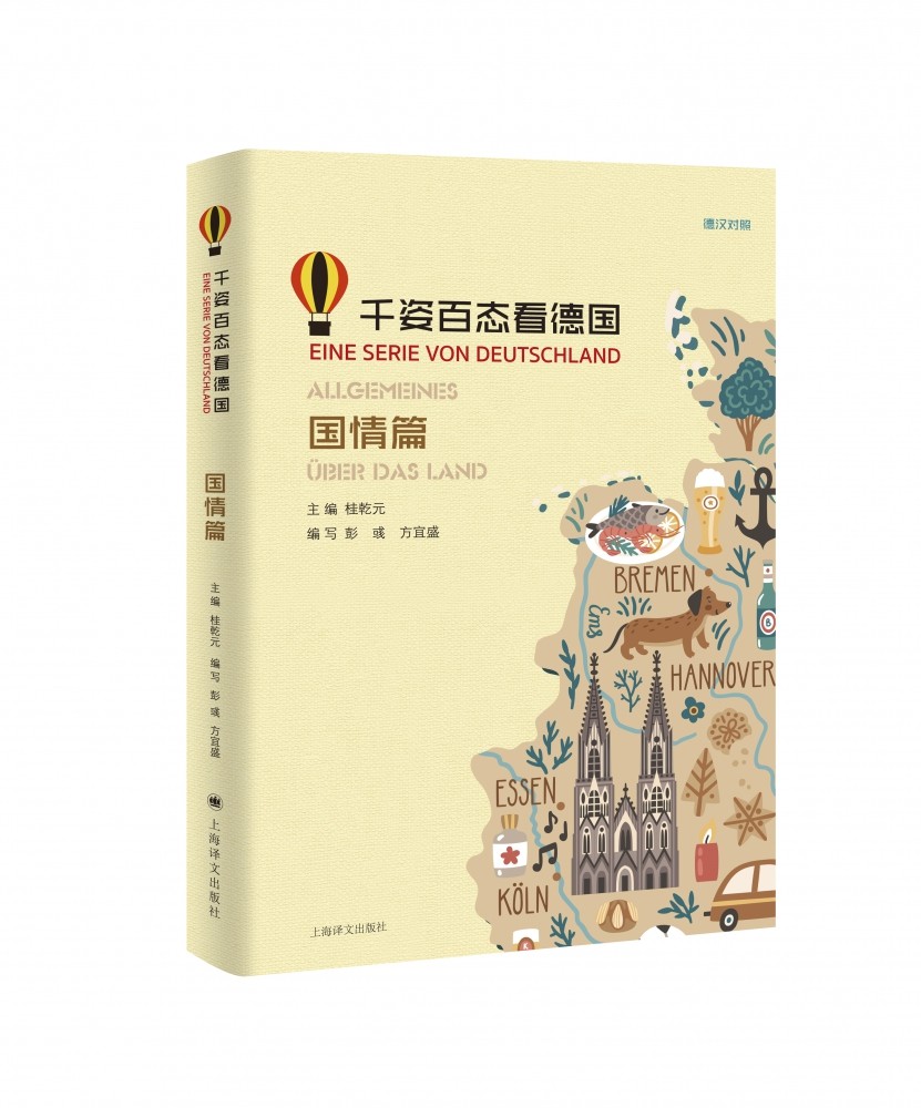 千姿百态看德国(国情篇德汉对照)bk