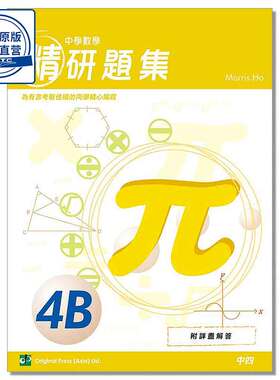 现货香港教材  高中数学练习 DSE数学教辅 中學數學精研題集4B 9789881232816