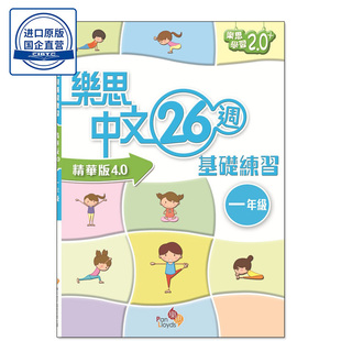 现货香港教材 乐思中文26周基础练习（精华版4.0）一年级 小学语文基础练习-9789888467471