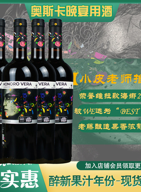 奥斯卡晚宴用酒honoro vera西班牙荣誉维拉歌海娜干红葡萄酒750ml