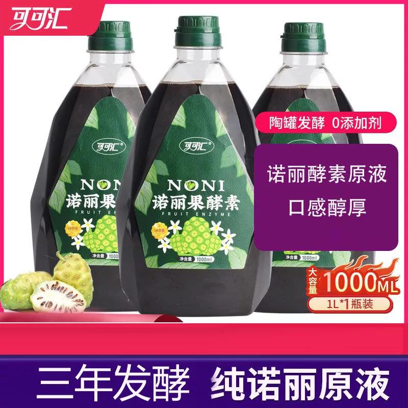海南正品纯诺丽果汁酵素液体原液效素饮品大溪地noni孝素发酵果汁