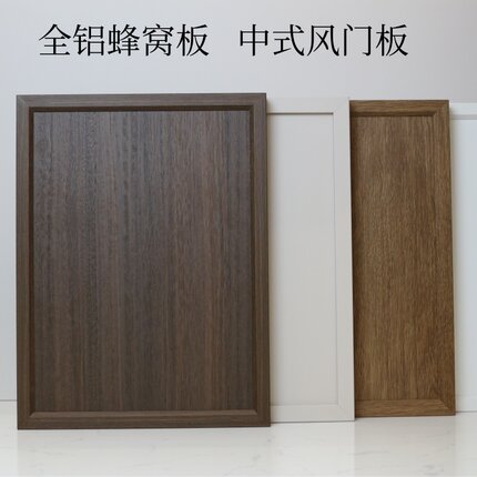 全铝蜂窝门板 骨骼线门板 中古风门板 中式风格木纹门板