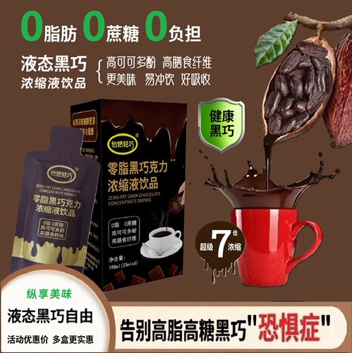 液态黑巧更健康美味易冲饮好吸收
