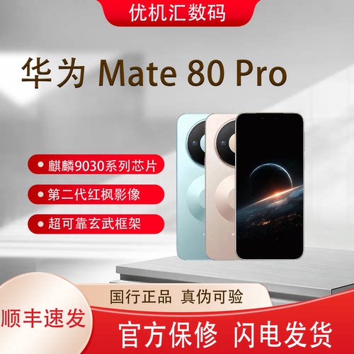 Huawei/华为 Mate 80 Pro二代红枫影像正品新款商务直屏智能手机