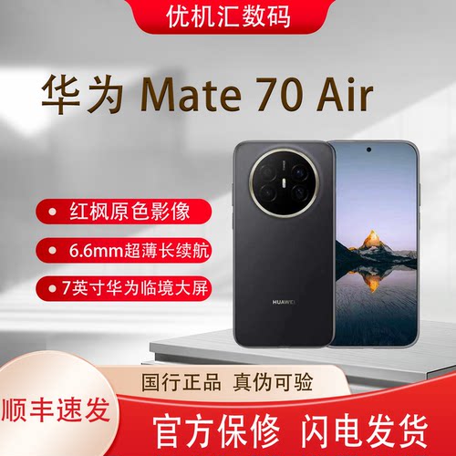 Huawei/华为 Mate 70 Air全国联保华为手机mate70AIR超博麒麟处理
