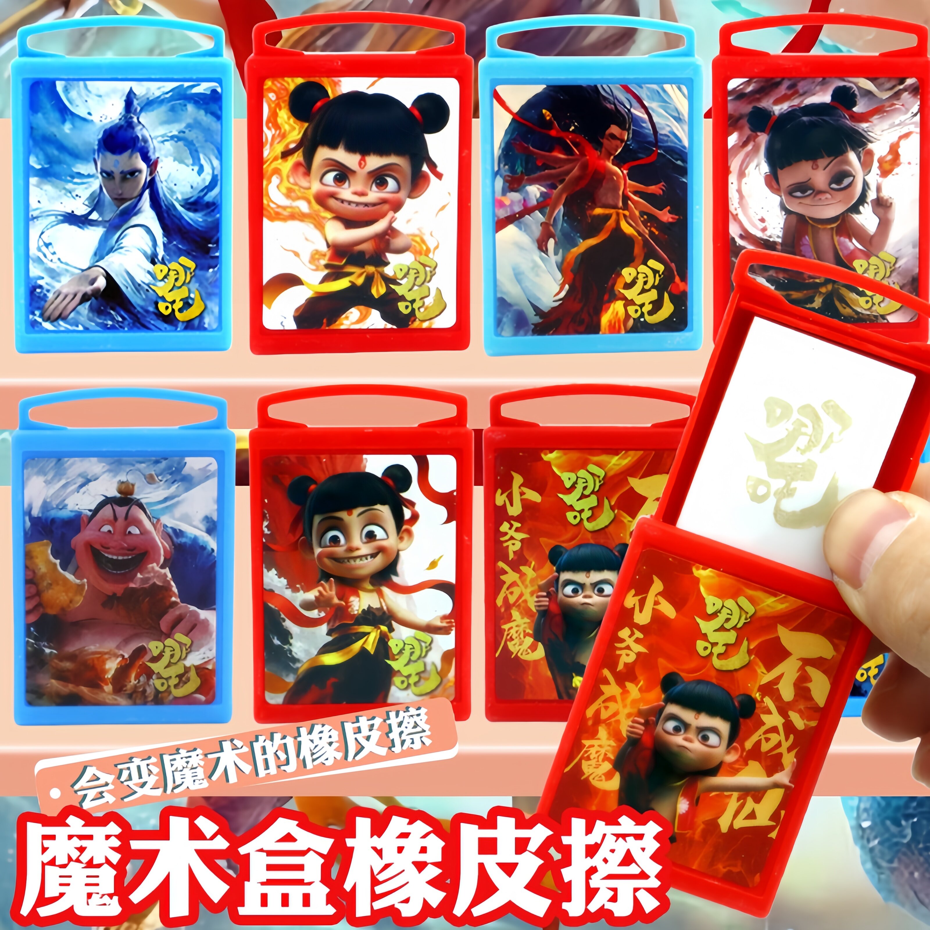 哪吒敖丙魔术盒橡皮擦文具奖品