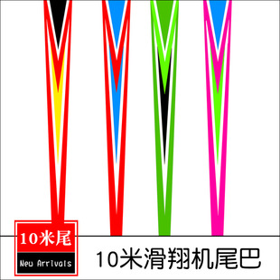 10米滑翔机尾巴加宽加长雷达天窗风筝平面尾飘尾巴飘带