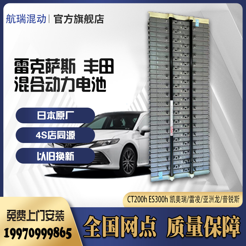雷克萨斯CT200h混合动力电池模组丰田凯美瑞RX450hES300h普锐斯雷
