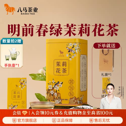 八马寻香明前春绿茉莉花茶152g
